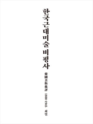 cover image of 한국근대미술 비평사